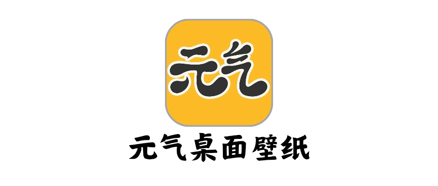 元气桌面壁纸svip-星云编程